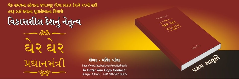 ??? ??? ???????????? - Being Pradhanmantri
